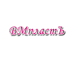 Вмласть