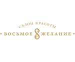 Восьмое желание